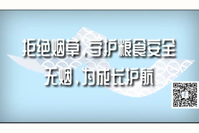 剧情版操屄视频在线观看拒绝烟草，守护粮食安全